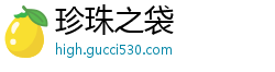 珍珠之袋